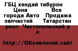 ГБЦ хендай тибурон ! › Цена ­ 15 000 - Все города Авто » Продажа запчастей   . Татарстан респ.,Чистопольский р-н